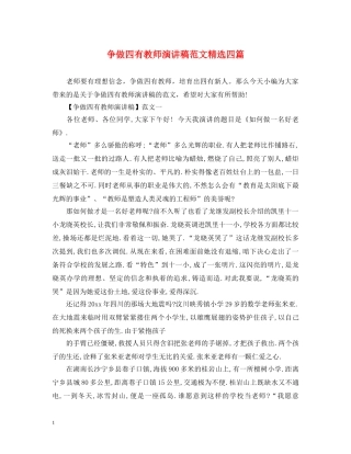 争做四有教师演讲稿范文精选四篇 