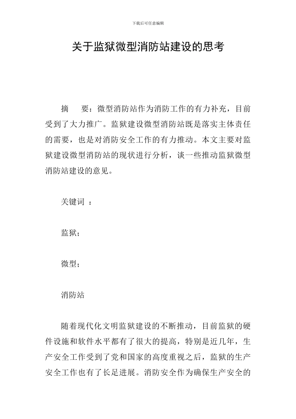 关于监狱微型消防站建设的思考_第1页