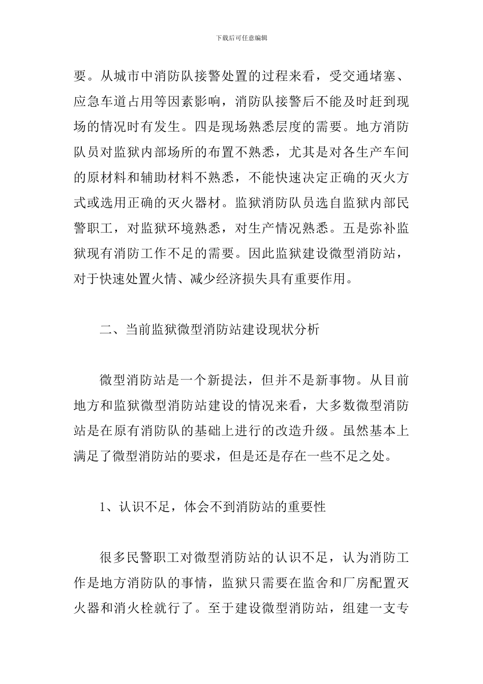 关于监狱微型消防站建设的思考_第3页