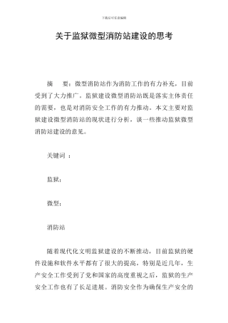 关于监狱微型消防站建设的思考