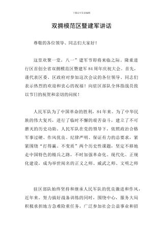 双拥模范区暨建军讲话