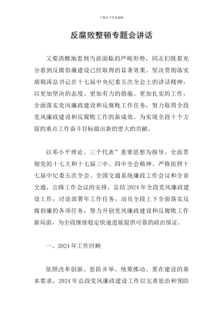 反腐败整顿专题会讲话