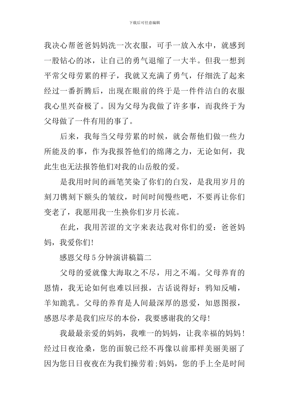感恩父母5分钟演讲稿_第2页