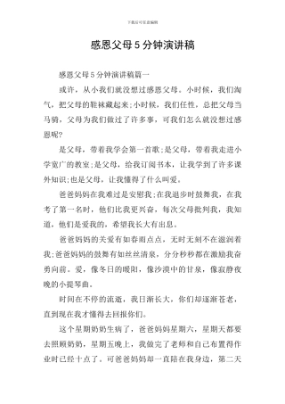 感恩父母5分钟演讲稿