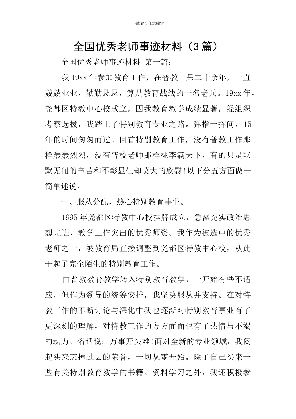 全国优秀教师事迹材料_第1页