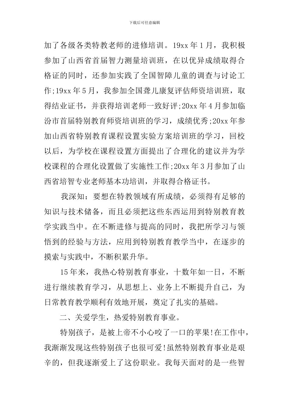 全国优秀教师事迹材料_第2页