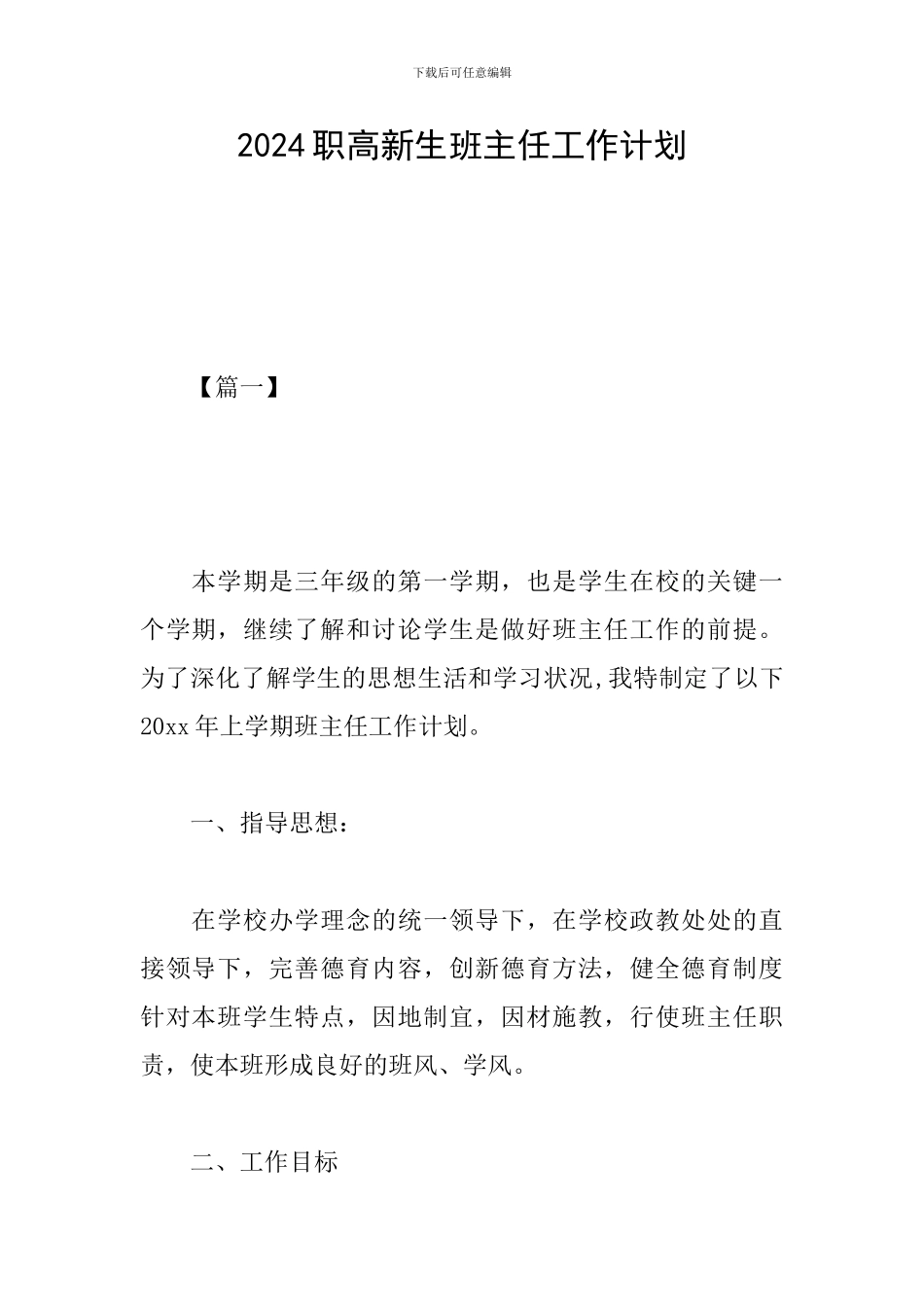 2024职高新生班主任工作计划_第1页