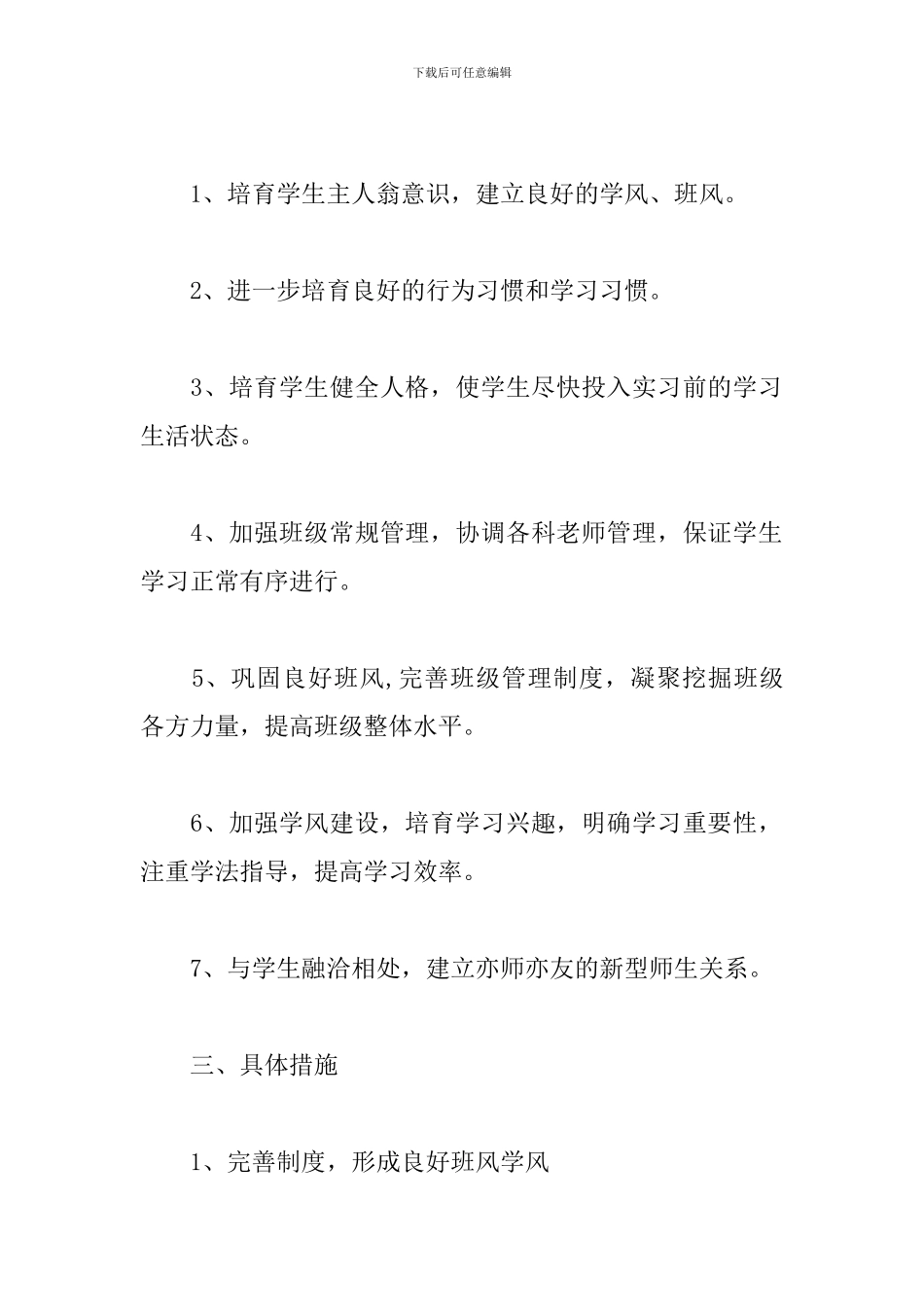 2024职高新生班主任工作计划_第2页