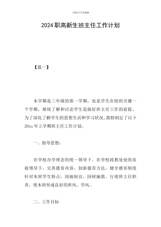2024职高新生班主任工作计划