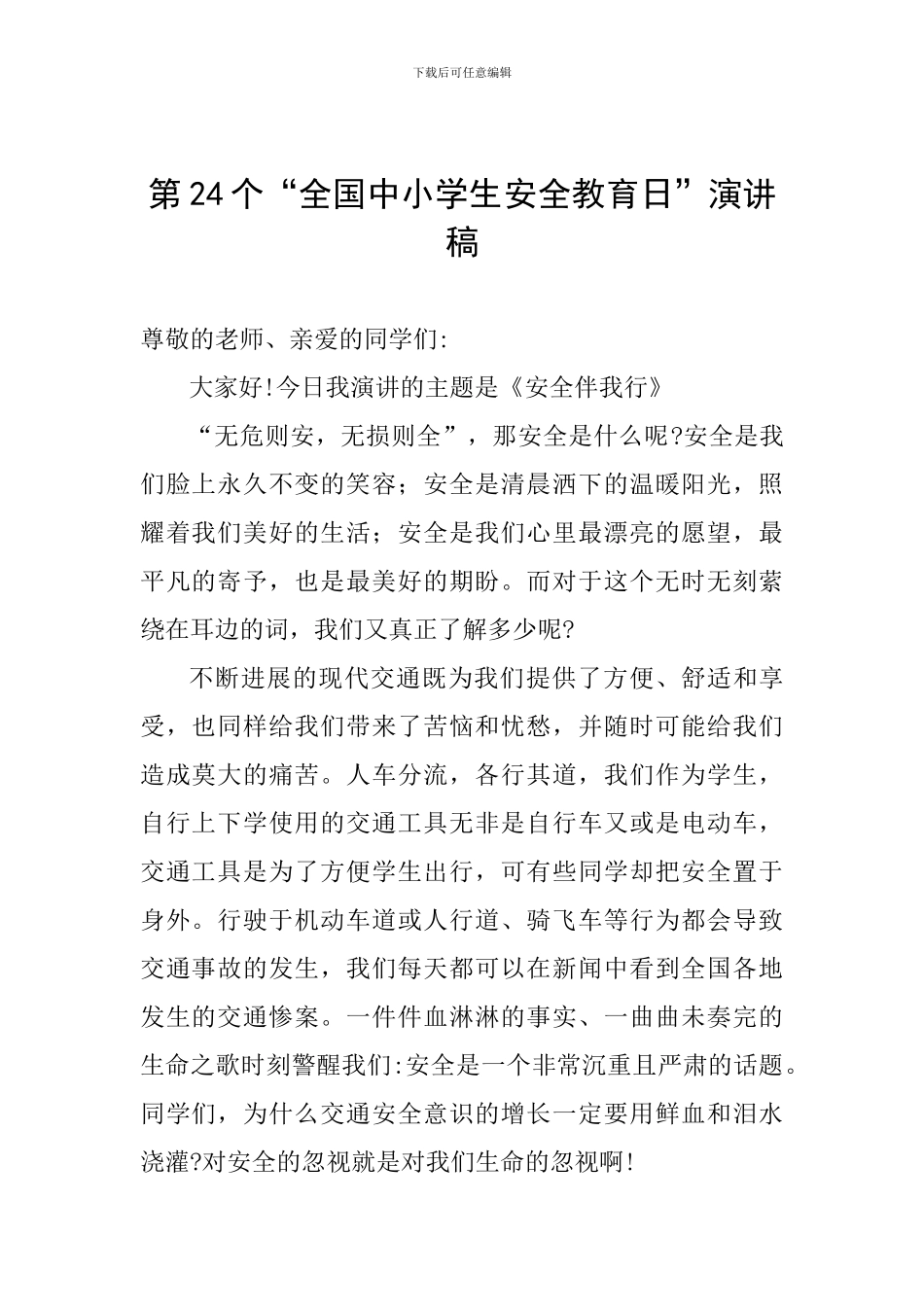 第24个“全国中小学生安全教育日”演讲稿_第1页