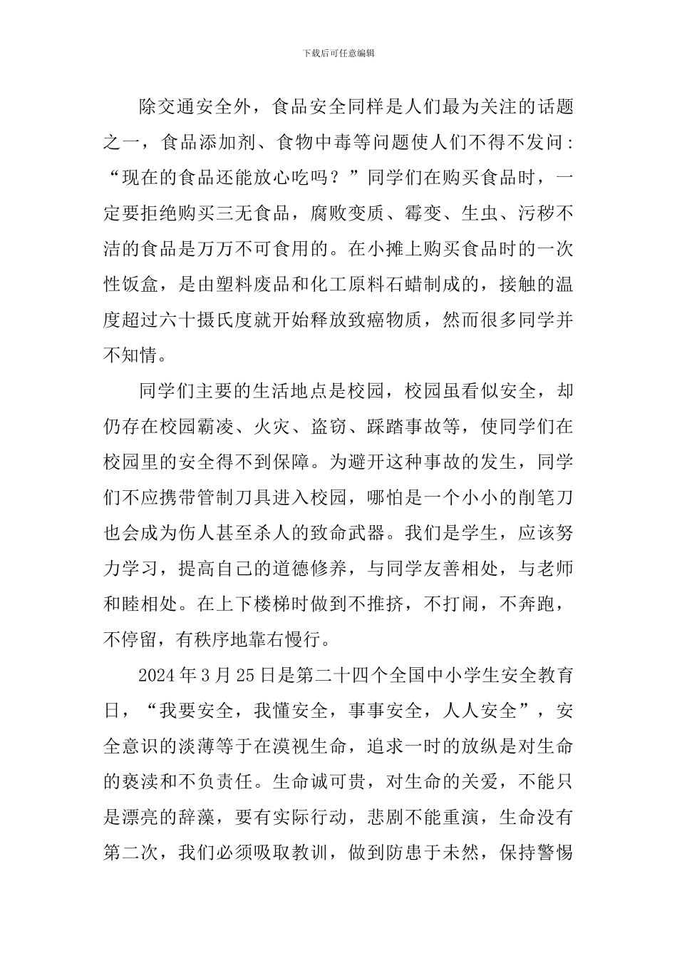 第24个“全国中小学生安全教育日”演讲稿_第2页