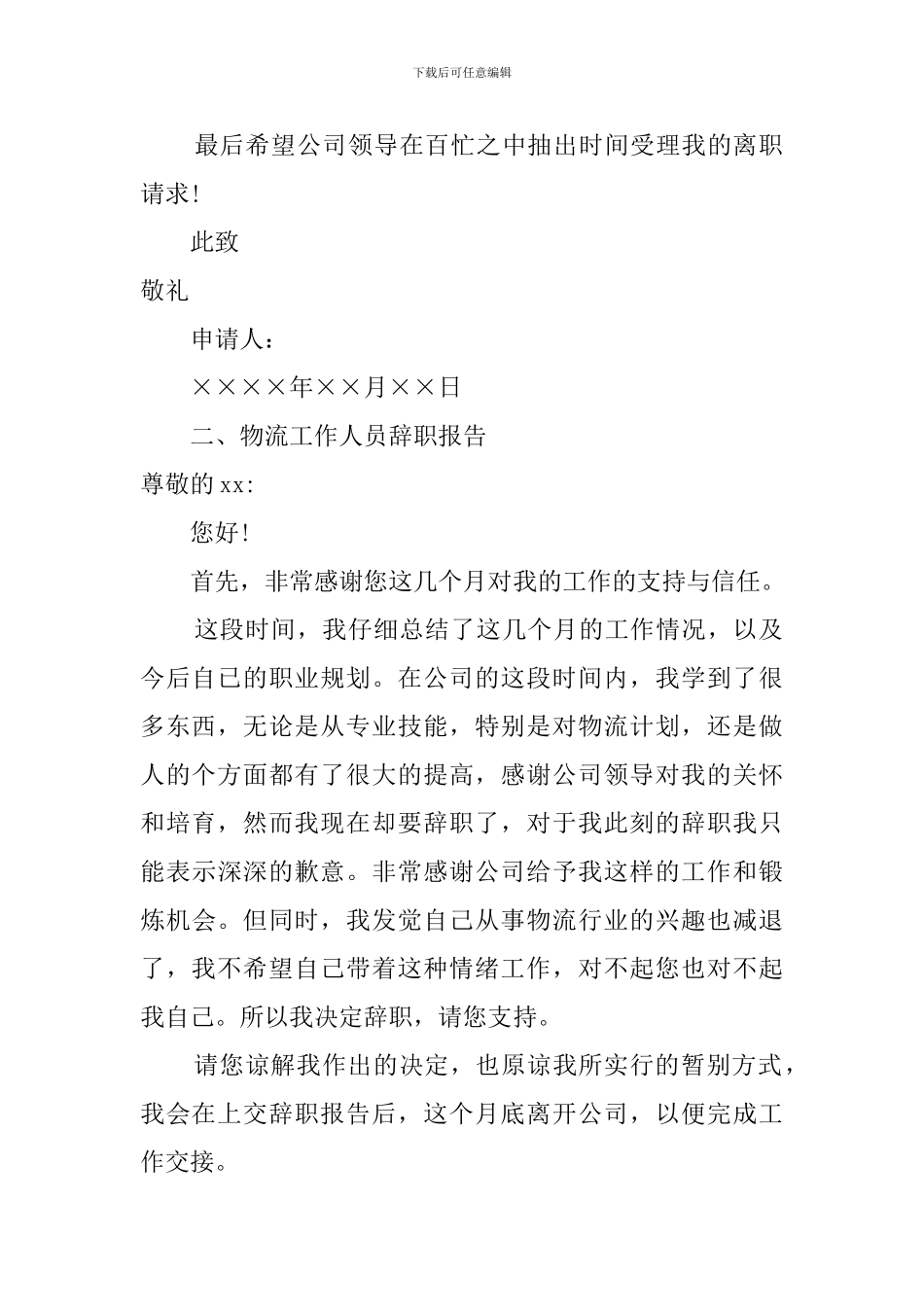 物流工作人员辞职报告范文_第2页