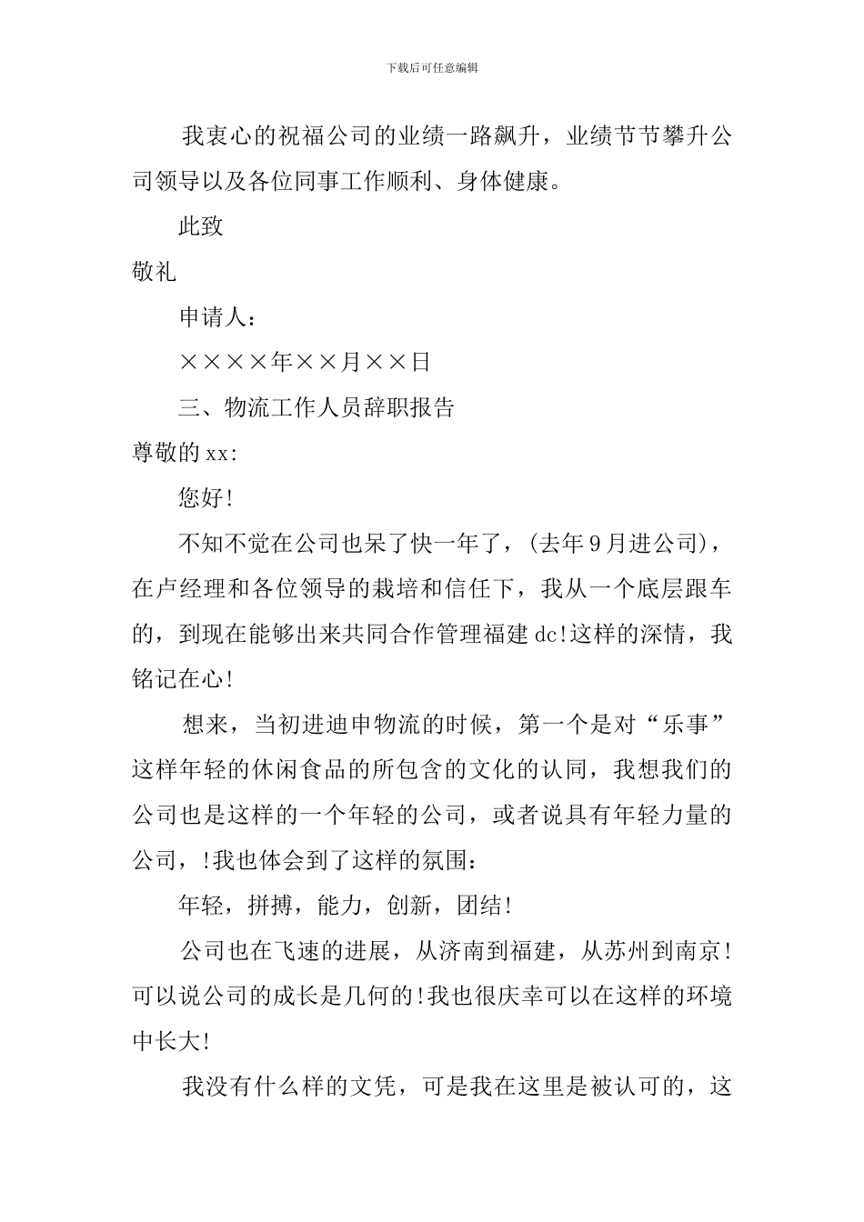 物流工作人员辞职报告范文_第3页