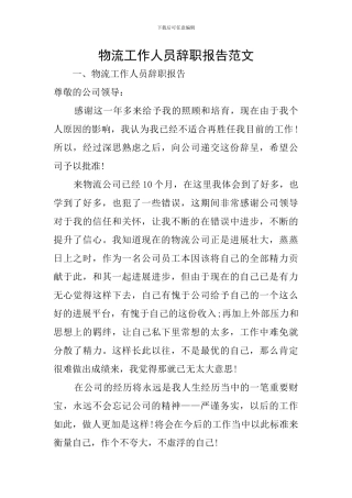物流工作人员辞职报告范文