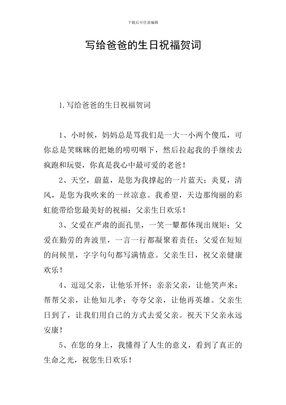 写给爸爸的生日祝福贺词_第1页