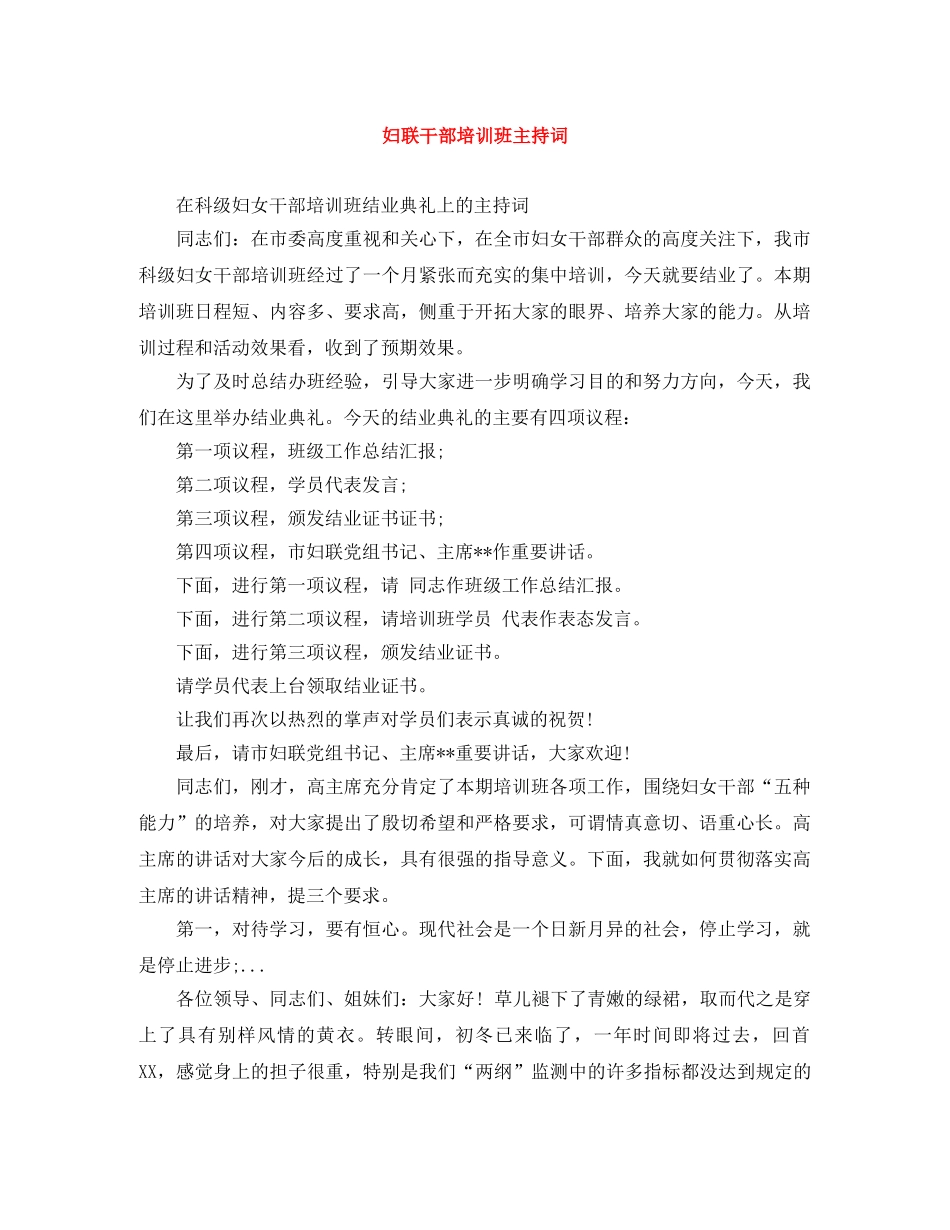 妇联干部培训班主持词 _第1页