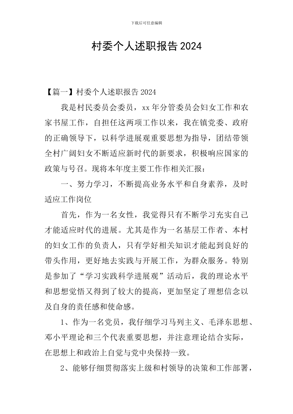 村委个人述职报告2024_第1页