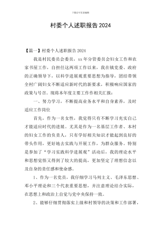 村委个人述职报告2024
