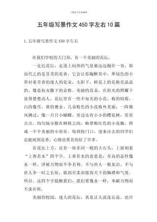 五年级写景作文450字左右10篇