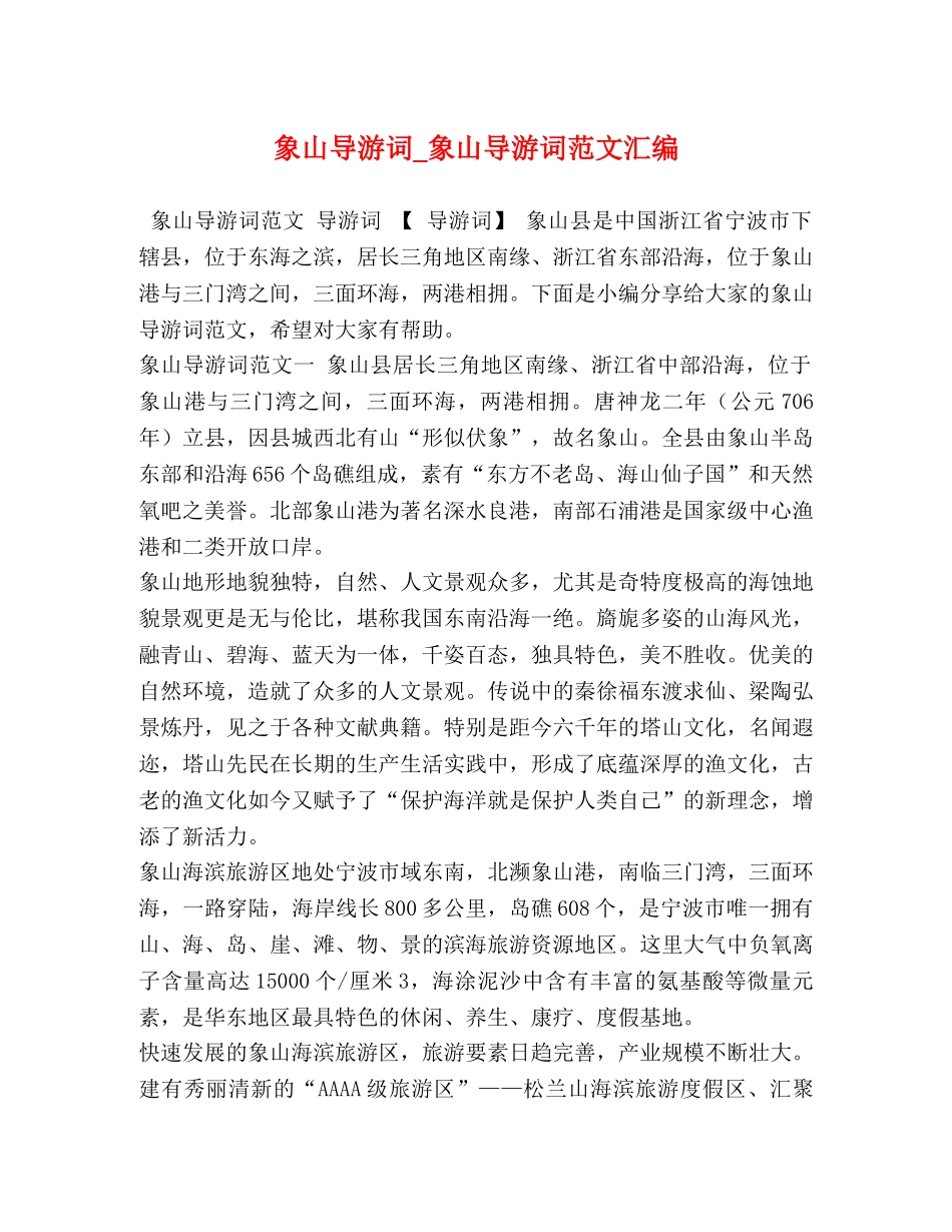 象山导游词_象山导游词范文汇编 _第1页