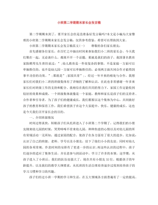 小班第二学期期末家长会发言稿 