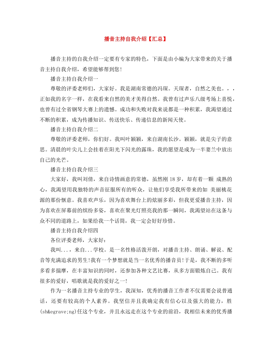 播音主持自我介绍【汇总】 _第1页