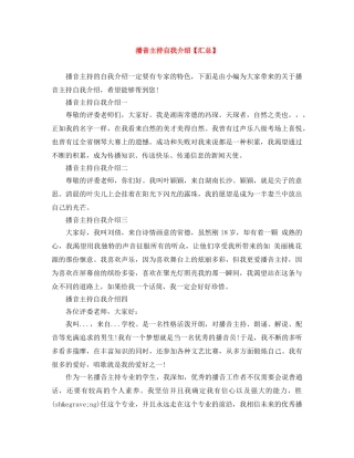播音主持自我介绍【汇总】 