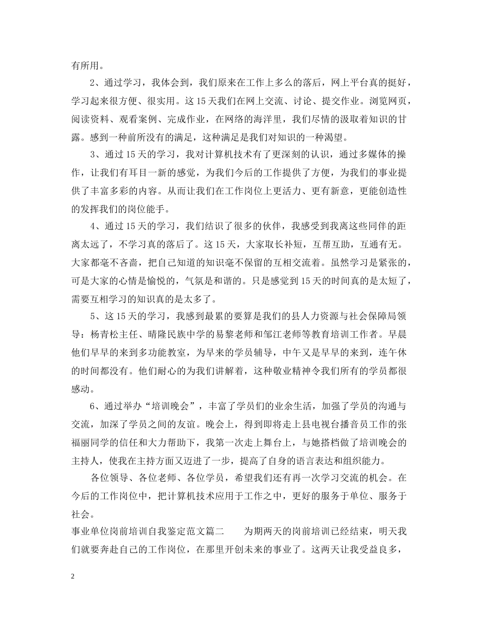 事业单位岗前培训自我鉴定范文 _第2页