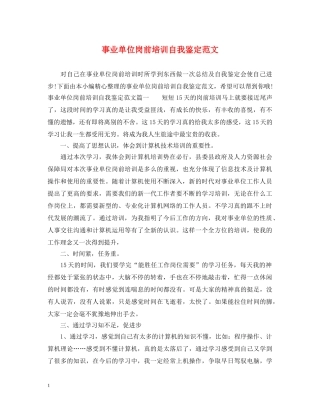 事业单位岗前培训自我鉴定范文 
