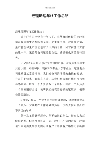 经理助理年终工作总结