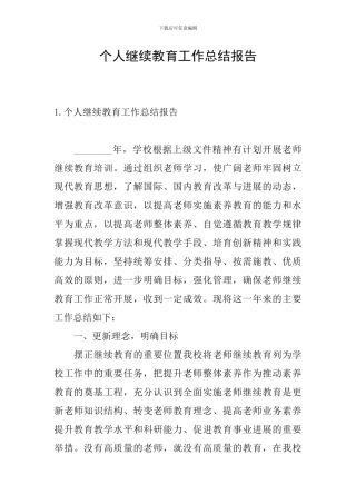 个人继续教育工作总结报告