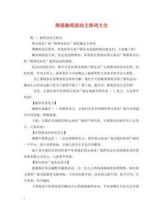 商场抽奖活动主持词大全 