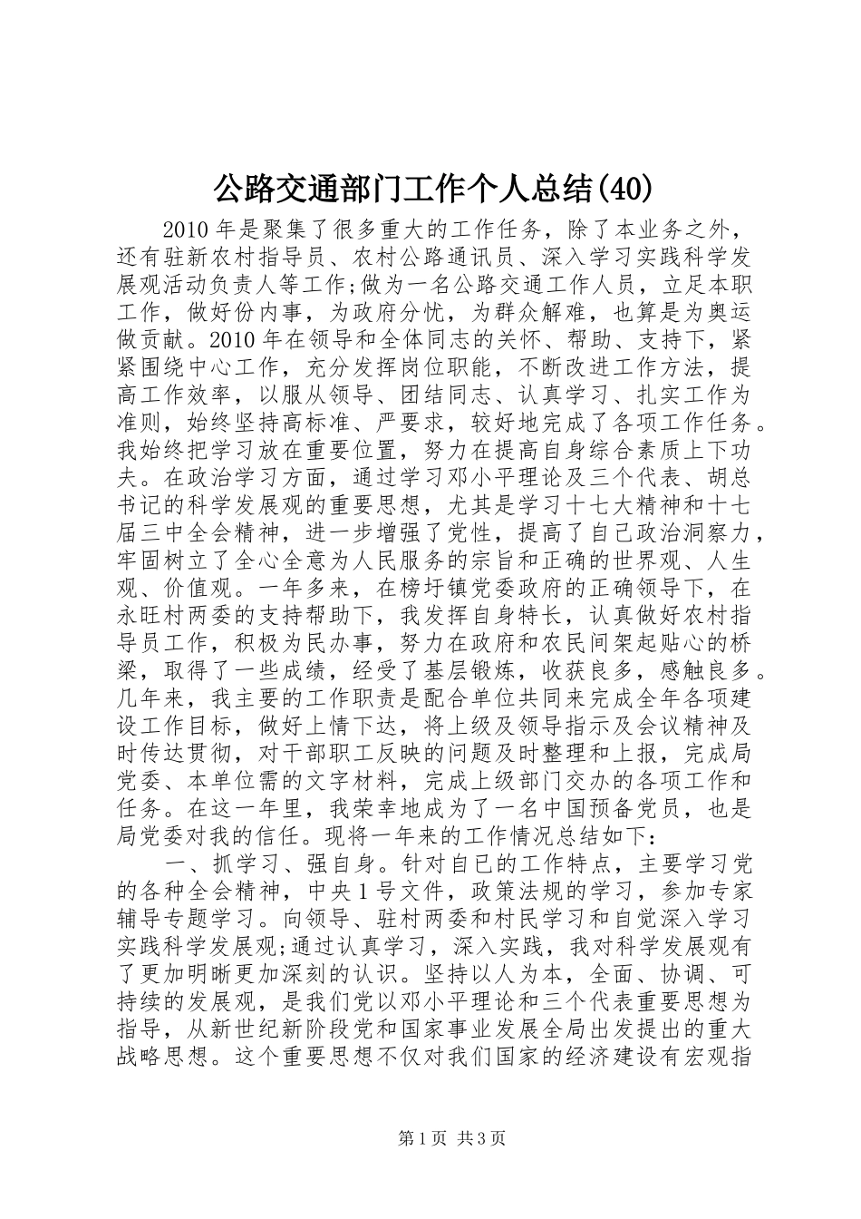 公路交通部门工作个人总结(40)_第1页