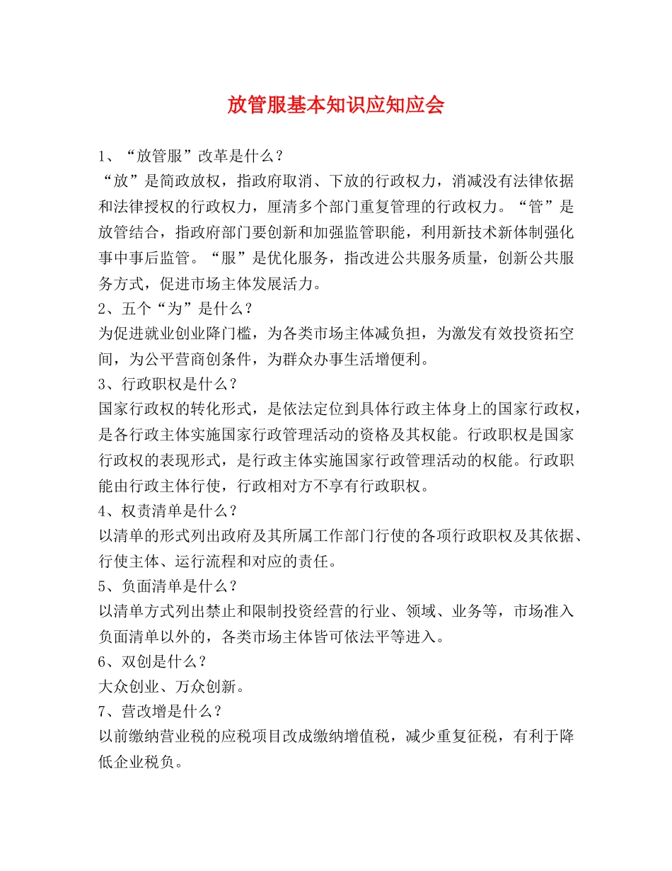 放管服基本知识应知应会 _第1页