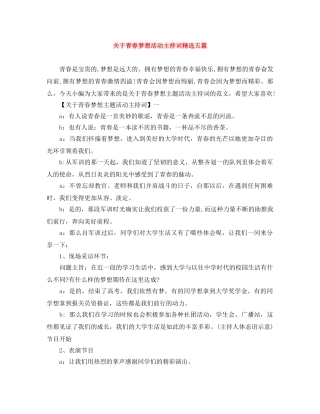 关于青春梦想活动主持词精选五篇 