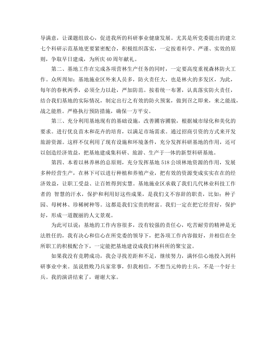 林科所基地副主任竞聘演讲稿 _第2页