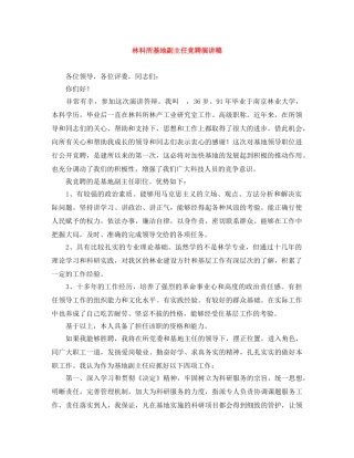 林科所基地副主任竞聘演讲稿 