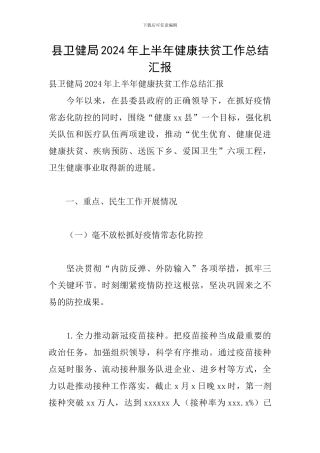 县卫健局2024年上半年健康扶贫工作总结汇报