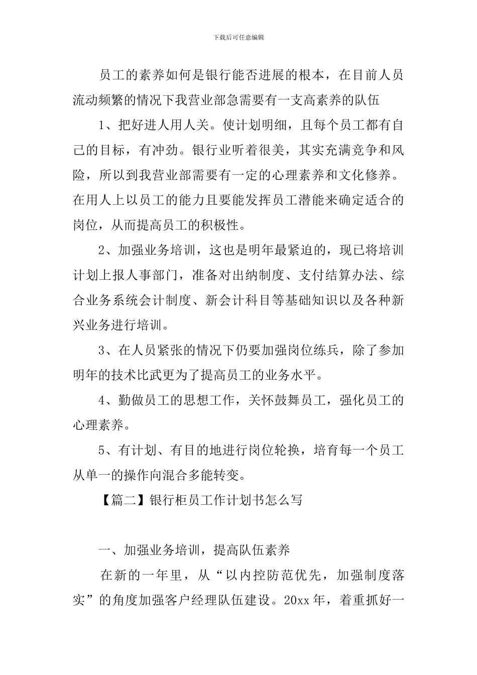 银行柜员工作计划书怎么写_第3页