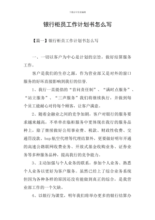 银行柜员工作计划书怎么写