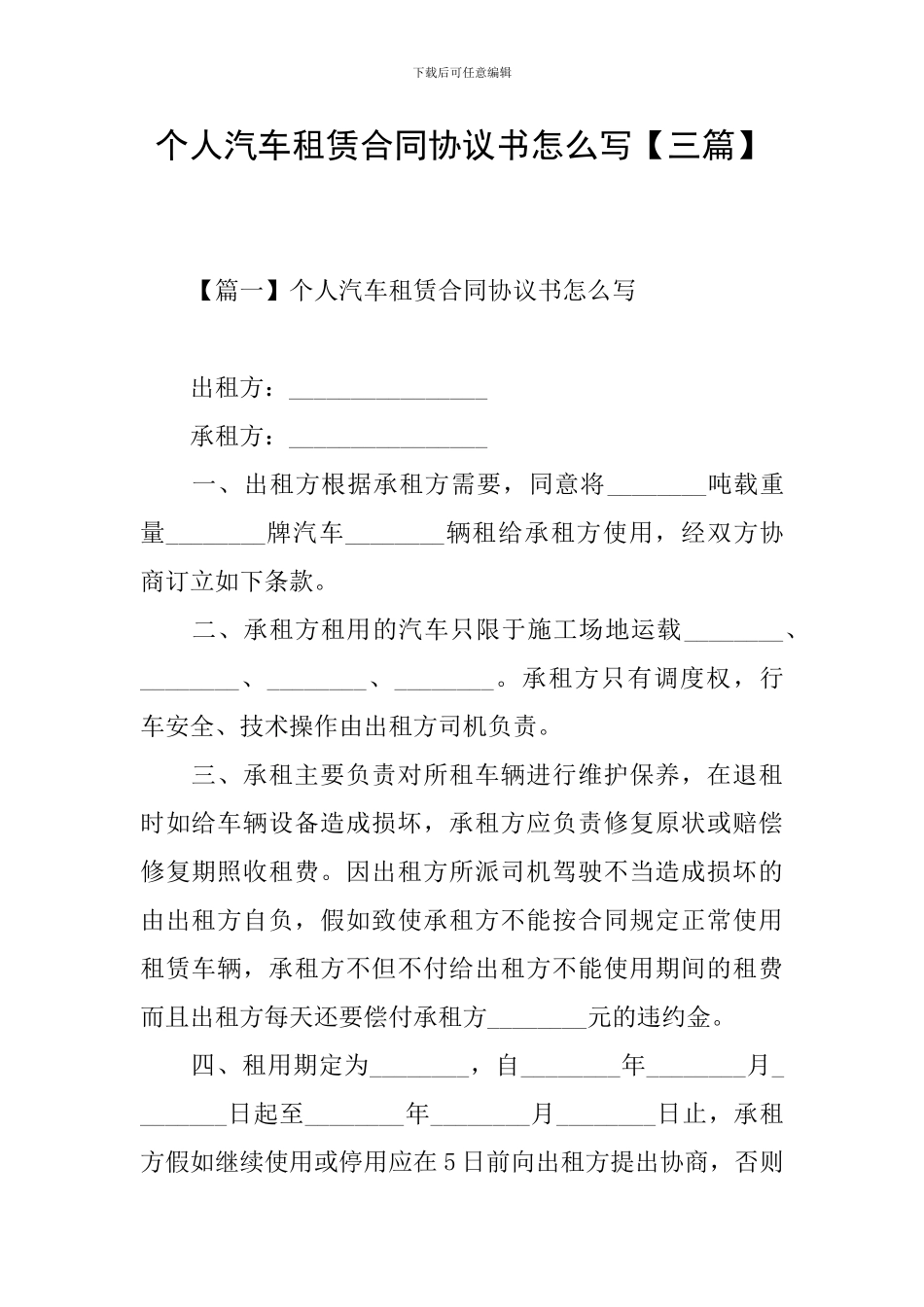 个人汽车租赁合同协议书怎么写_第1页