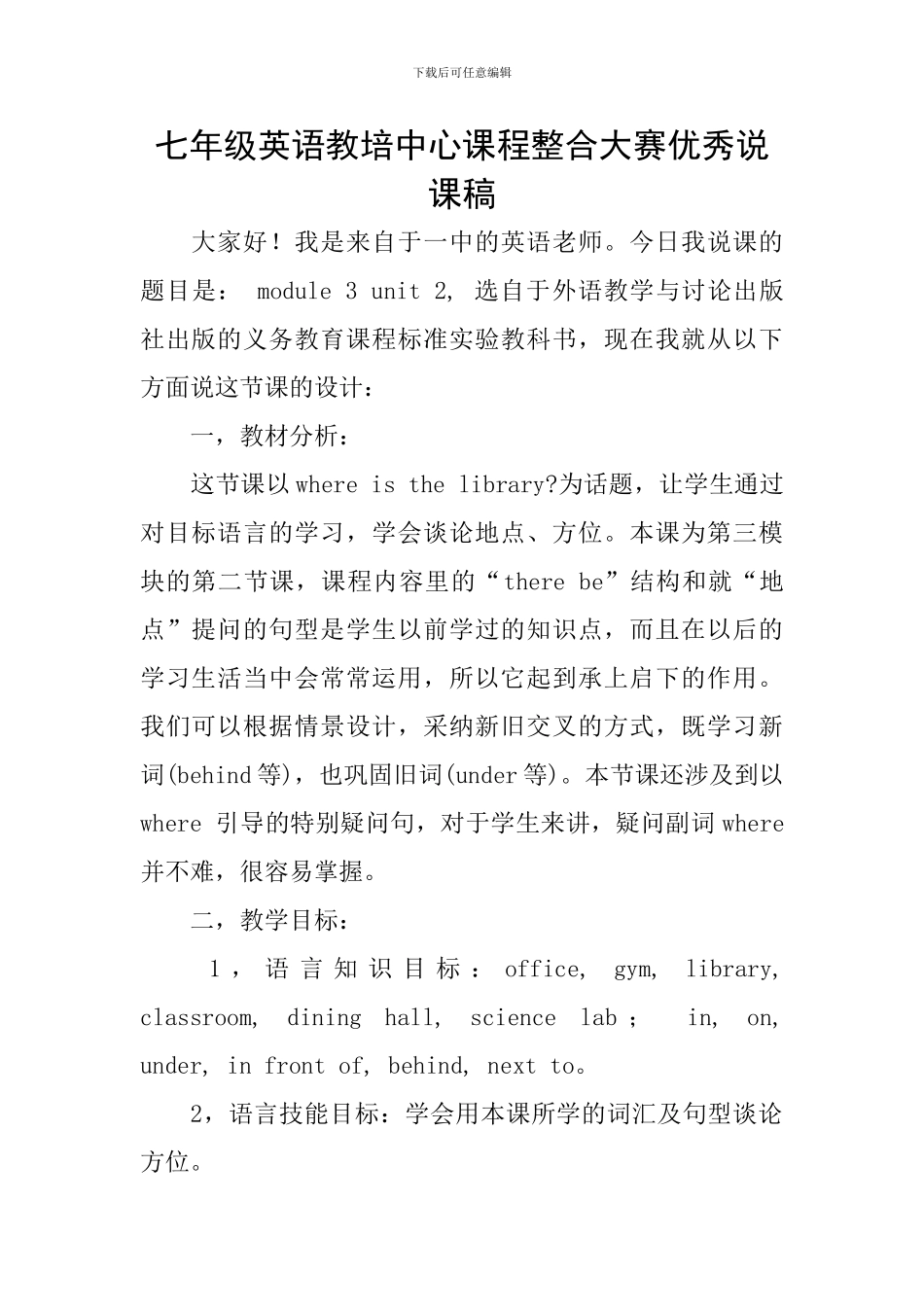 七年级英语教培中心课程整合大赛优秀说课稿_第1页