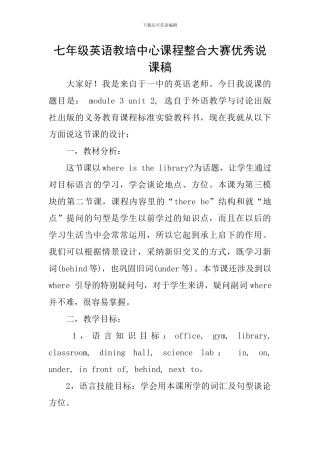 七年级英语教培中心课程整合大赛优秀说课稿