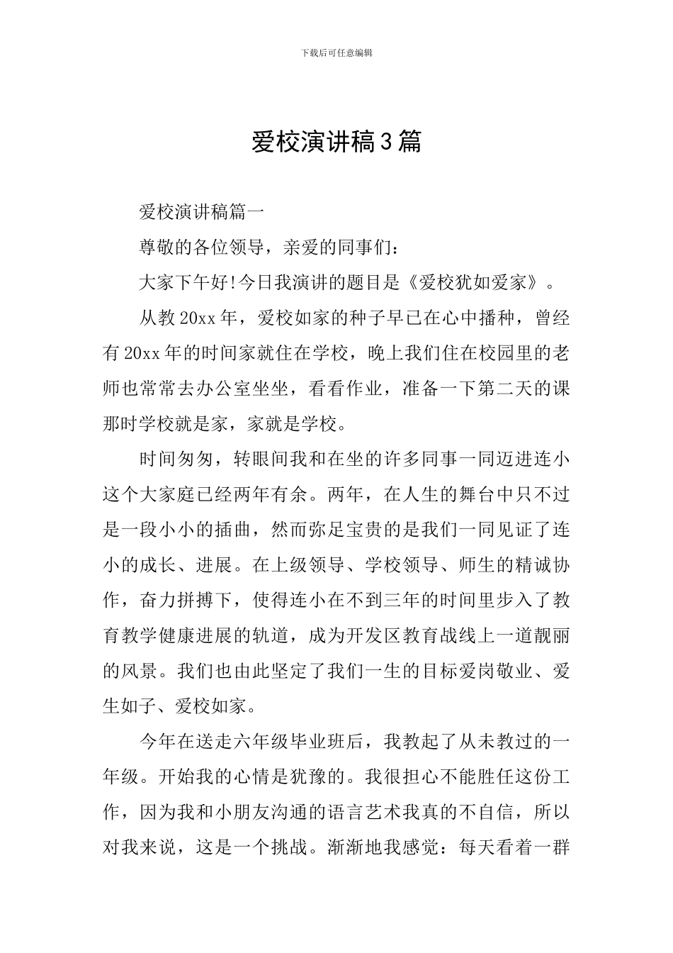 爱校演讲稿3篇_第1页