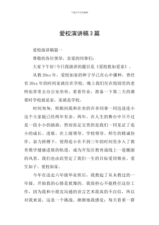 爱校演讲稿3篇