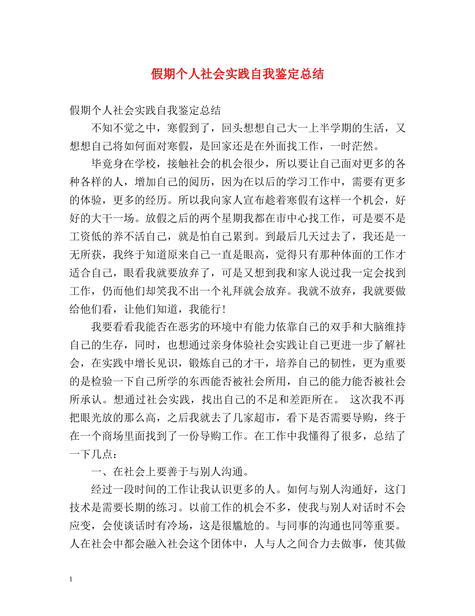 假期个人社会实践自我鉴定总结 _第1页