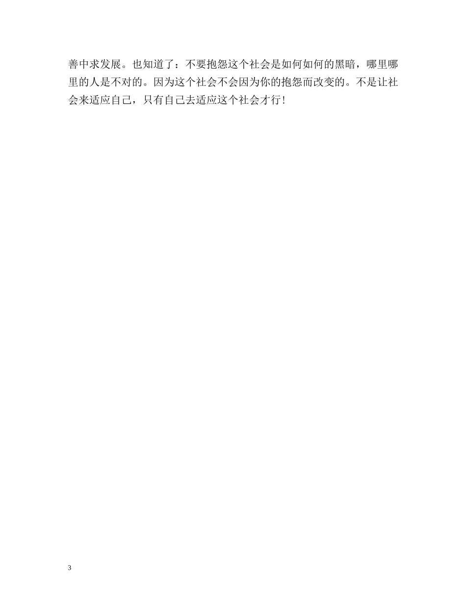 假期个人社会实践自我鉴定总结 _第3页