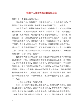 假期个人社会实践自我鉴定总结 
