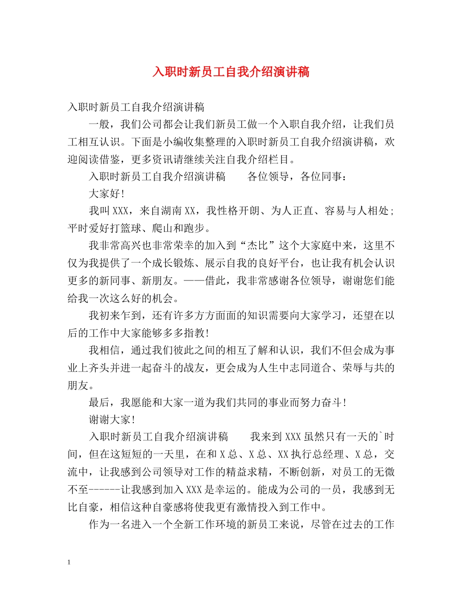 入职时新员工自我介绍演讲稿 _第1页