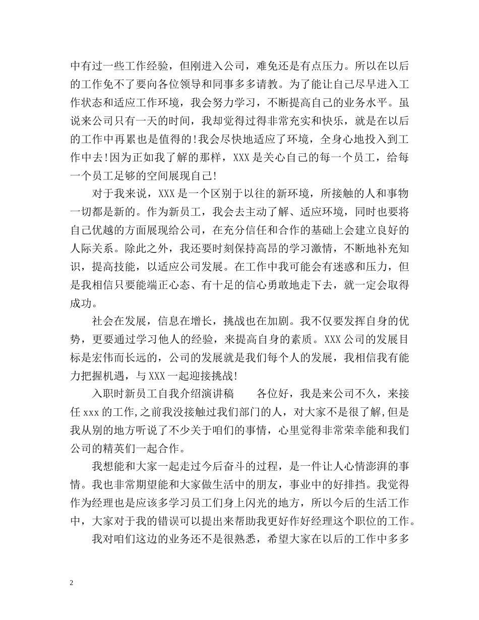 入职时新员工自我介绍演讲稿 _第2页